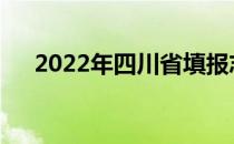 2022年四川省填报志愿需要多长时间？