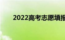 2022高考志愿填报后多久能被录取？