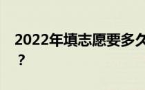 2022年填志愿要多久？你什么时候检查入场？