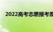 2022高考志愿报考原则录取规则是什么？