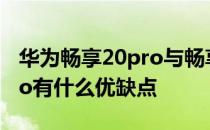 华为畅享20pro与畅享50区别 华为畅享50Pro有什么优缺点 