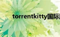 torrentkitty国际版（torrent下载）