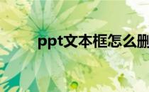 ppt文本框怎么删除（ppt文本框）