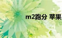 m2跑分 苹果M2跑分曝光 