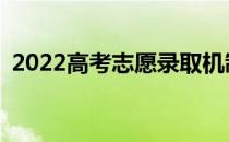 2022高考志愿录取机制的录取规则是什么？