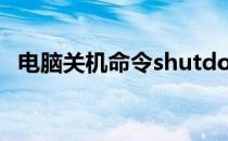 电脑关机命令shutdown（电脑关机命令）