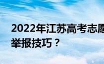 2022年江苏高考志愿采取什么模式？有哪些举报技巧？