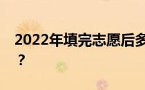 2022年填完志愿后多久可以查询是否被录取？