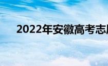 2022年安徽高考志愿填报规则有哪些？