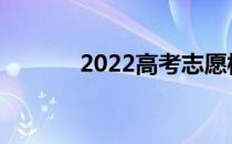 2022高考志愿样本图怎么填？