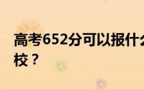 高考652分可以报什么？652分可以上哪些院校？