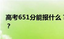 高考651分能报什么？651分可以上哪些院校？