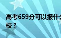 高考659分可以报什么？659分可以上哪些院校？