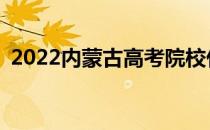 2022内蒙古高考院校什么时候提前批志愿？