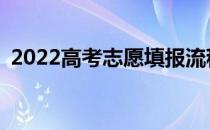 2022高考志愿填报流程的操作步骤有哪些？