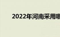 2022年河南采用哪些志愿录取规则？