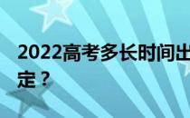 2022高考多长时间出成绩 怎么填志愿比较稳定？