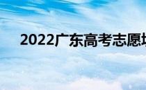 2022广东高考志愿填报规则及注意事项