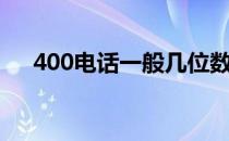 400电话一般几位数（400电话怎么办）