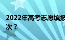 2022年高考志愿填报持续多长时间 有几个批次？