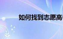 如何找到志愿高考2022的代码？