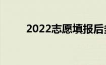 2022志愿填报后多久能查出结果？