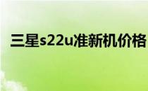 三星s22u准新机价格 三星s22FE还会有吗 