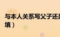 与本人关系写父子还是父亲（与本人关系怎么填）