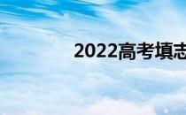 2022高考填志愿还有多久？