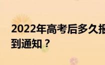 2022年高考后多久报志愿？我什么时候会收到通知？