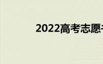 2022高考志愿书什么时候发？