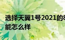 选择天翼1号2021的8大理由 天翼1号2022性能怎么样 