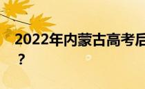 2022年内蒙古高考后志愿填报需要注意什么？