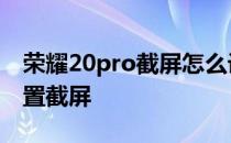 荣耀20pro截屏怎么设置 荣耀70Pro 怎么设置截屏 