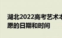 湖北2022高考艺术本科A志愿填报时间填志愿的日期和时间