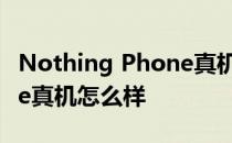 Nothing Phone真机怎么样 Nothing Phone真机怎么样 