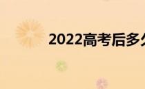 2022高考后多久填报志愿技巧