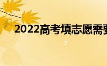 2022高考填志愿需要多久 需要多少天？