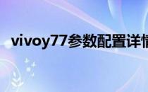 vivoy77参数配置详情 vivoY77Pro参数配置 