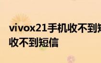 vivox21手机收不到短信 vivox80pro为什么收不到短信 