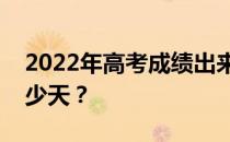 2022年高考成绩出来后多久填志愿？需要多少天？