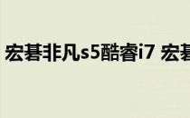 宏碁非凡s5酷睿i7 宏碁非凡S5Pro开箱赏析 