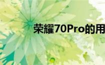 荣耀70Pro的用户评价怎么样？