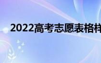 2022高考志愿表格样式有哪些填报要求？