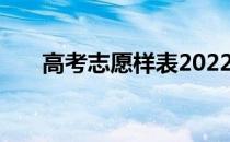 高考志愿样表2022填报志愿注意事项