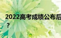 2022高考成绩公布后几天 什么时候开始填报？