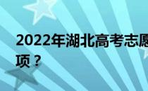 2022年湖北高考志愿填报规则有哪些注意事项？