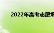 2022年高考志愿填报有哪些小技巧？