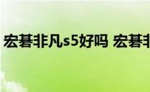 宏碁非凡s5好吗 宏碁非凡S5Pro续航怎么样 