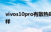 vivos10pro有散热吗 vivos12Pro散热怎么样 